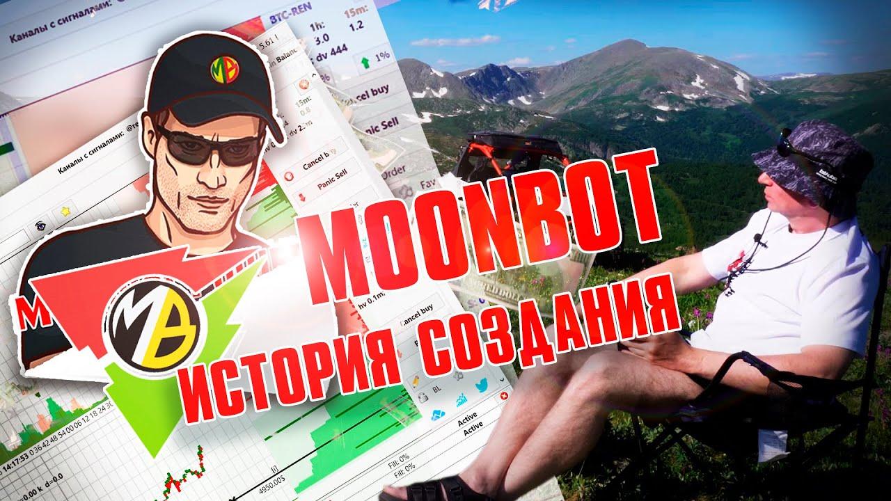 The history of the creation of the MoonBot scalping terminal. Interview with the founder of the project.