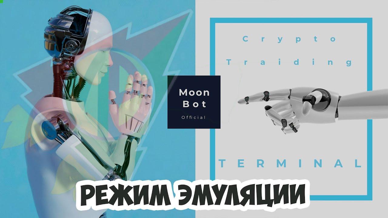 EMULATION mode in the Moon Bot trading terminal for Binance exchange